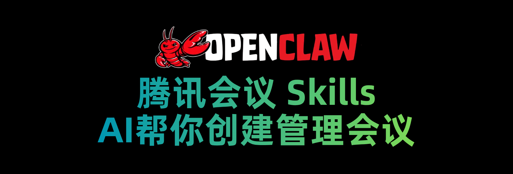 腾讯会议 skills