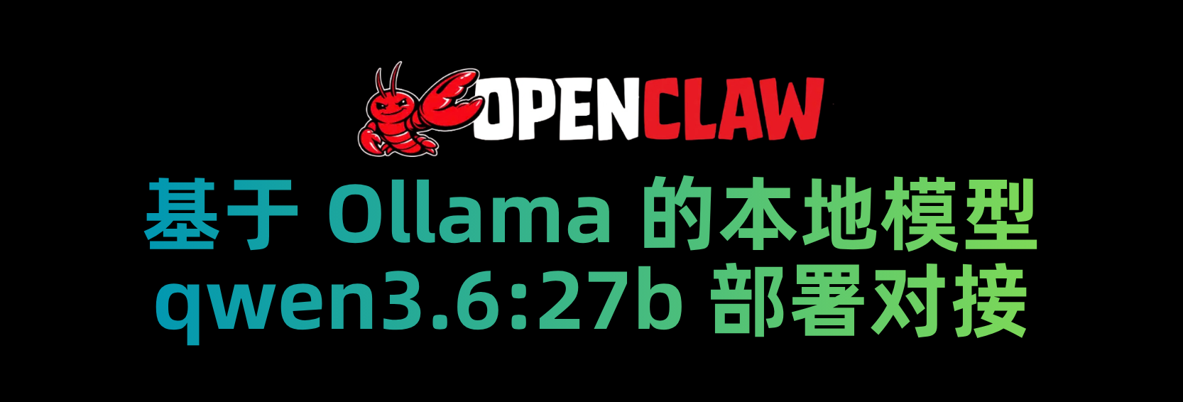 基于 Ollama 的本地模型 Qwen3.6:27b 搭建