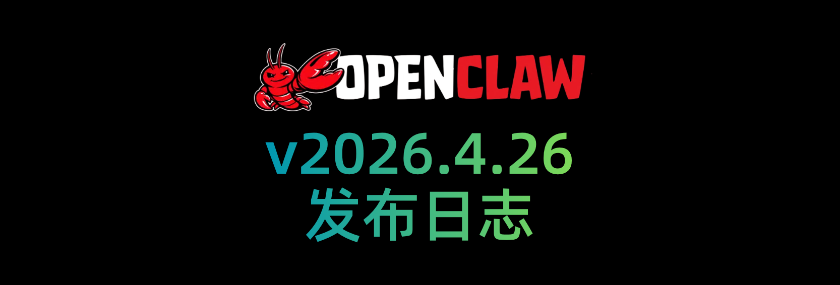 🦞 OpenClaw2026.4.26更新