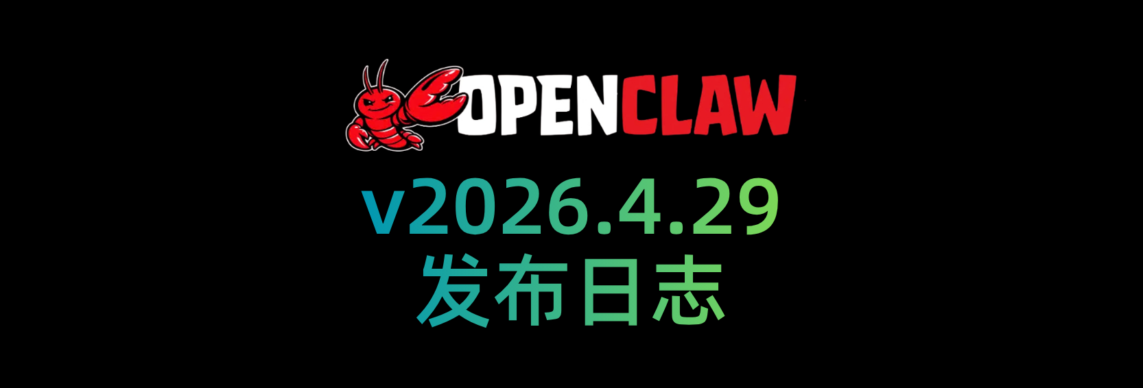 🦞 OpenClaw 2026.4.29 更新