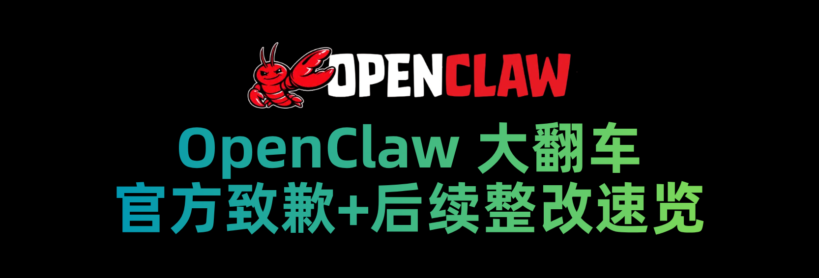OpenClaw大翻车：官方致歉+整改