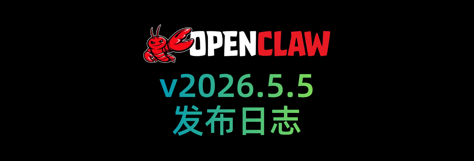 🦞 OpenClaw 2026.5.5 更新