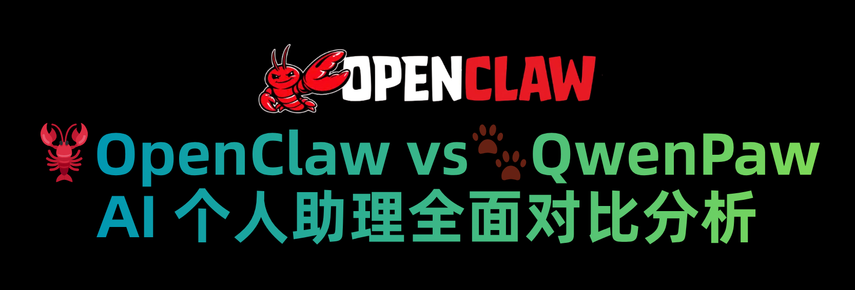 个人助理：OpenClaw vs QwenPaw