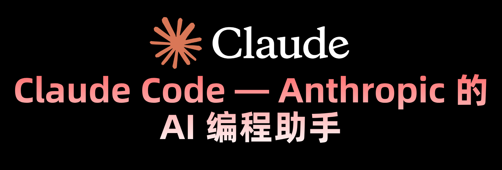 Claude Code —  AI 编程助手