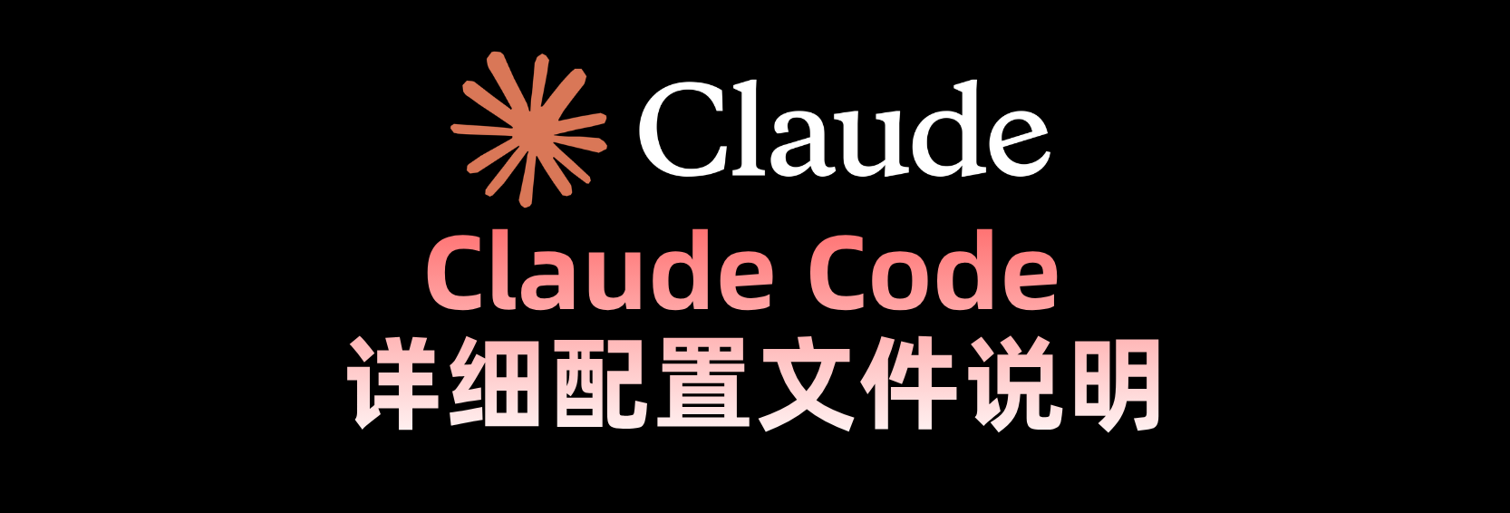 Claude Code 详细配置文件说明