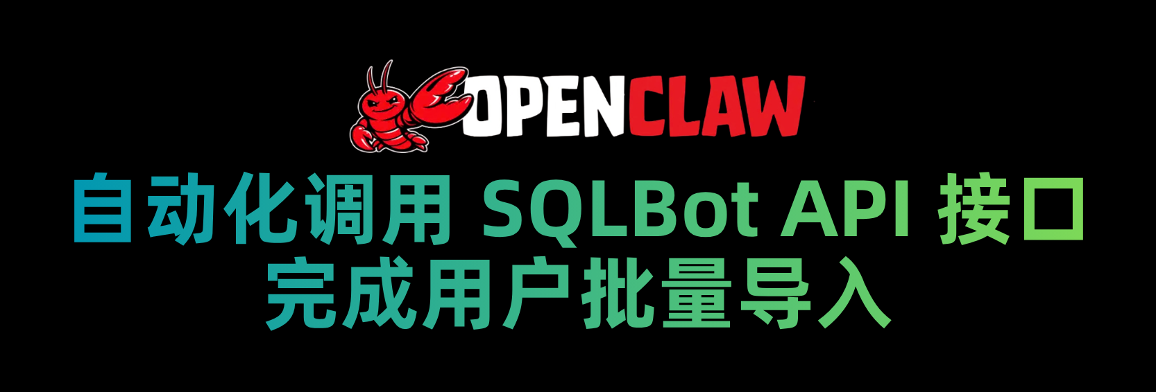 基于 API 快速录入 SQLBot 用户