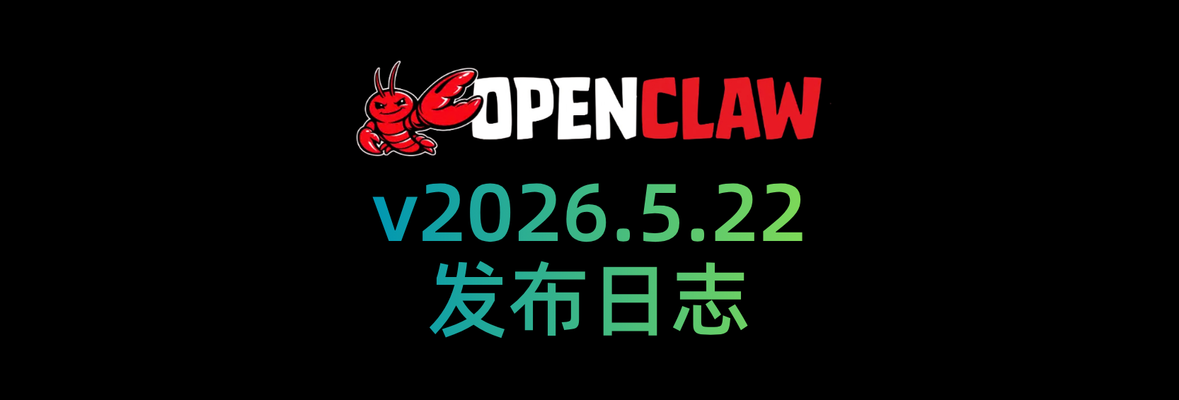  🦞 OpenClaw 2026.5.22 更新