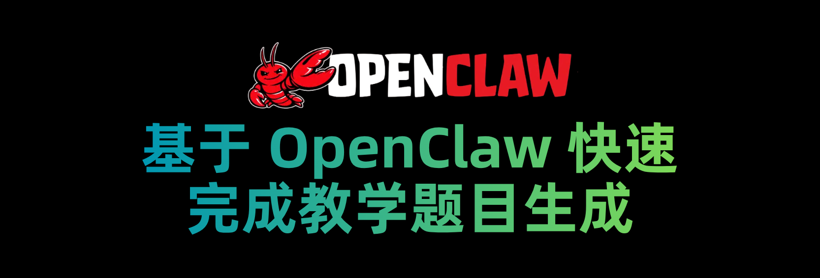 基于OpenClaw快速完成教学出题